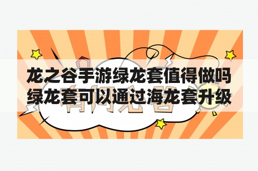 龙之谷手游绿龙套值得做吗绿龙套可以通过海龙套升级？塞尔达龙之泪顺序？