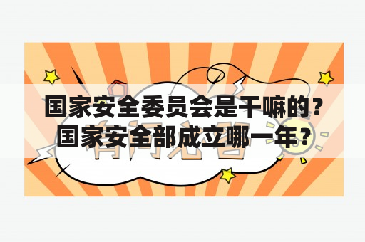 国家安全委员会是干嘛的？国家安全部成立哪一年？