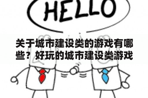 关于城市建设类的游戏有哪些？好玩的城市建设类游戏有什么？