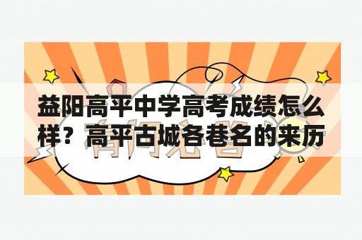 益阳高平中学高考成绩怎么样？高平古城各巷名的来历和特色？