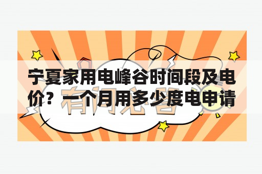 宁夏家用电峰谷时间段及电价？一个月用多少度电申请峰谷划算？