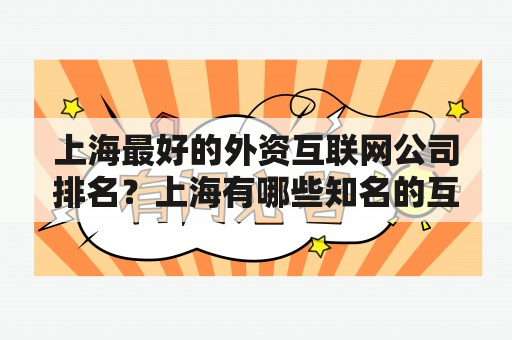 上海最好的外资互联网公司排名？上海有哪些知名的互联网公司？