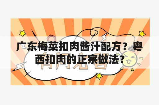 广东梅菜扣肉酱汁配方？粤西扣肉的正宗做法？