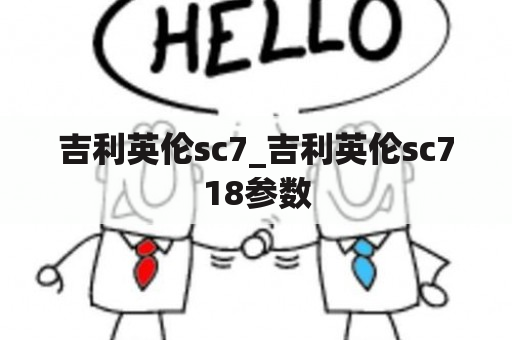 吉利英伦sc7_吉利英伦sc718参数