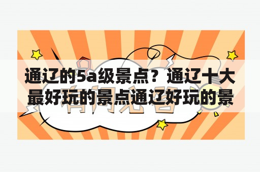 通辽的5a级景点？通辽十大最好玩的景点通辽好玩的景点有哪些通辽好？