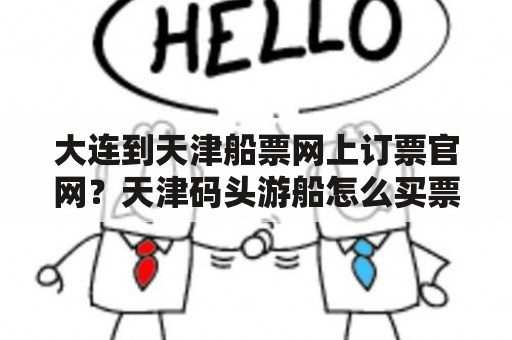 大连到天津船票网上订票官网？天津码头游船怎么买票？