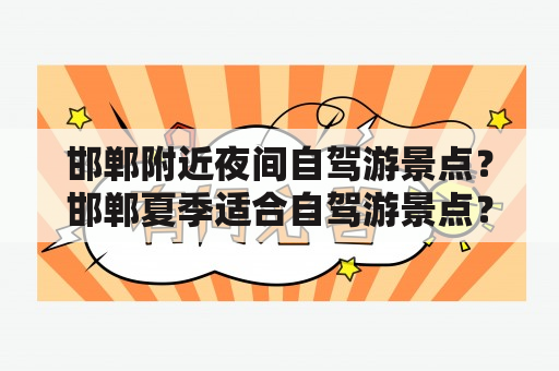 邯郸附近夜间自驾游景点？邯郸夏季适合自驾游景点？