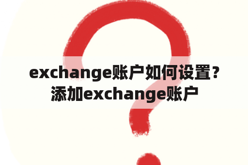 exchange账户如何设置？添加exchange账户