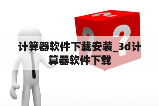 计算器软件下载安装_3d计算器软件下载