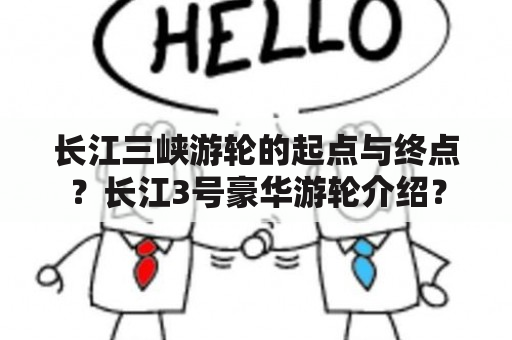 长江三峡游轮的起点与终点？长江3号豪华游轮介绍？