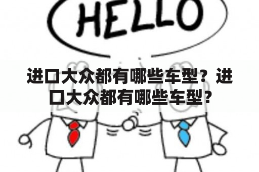 进口大众都有哪些车型？进口大众都有哪些车型？