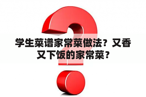 学生菜谱家常菜做法？又香又下饭的家常菜？