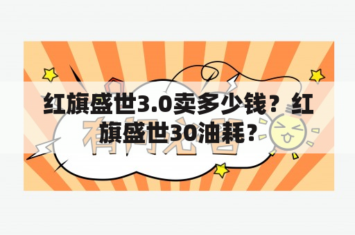 红旗盛世3.0卖多少钱？红旗盛世30油耗？