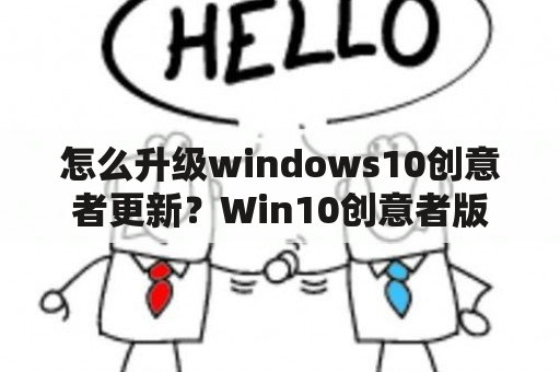 怎么升级windows10创意者更新？Win10创意者版怎么自动清理磁盘空间的垃圾文件？