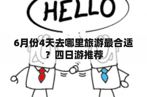 6月份4天去哪里旅游最合适？四日游推荐