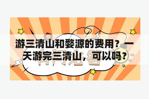 游三清山和婺源的费用？一天游完三清山，可以吗？