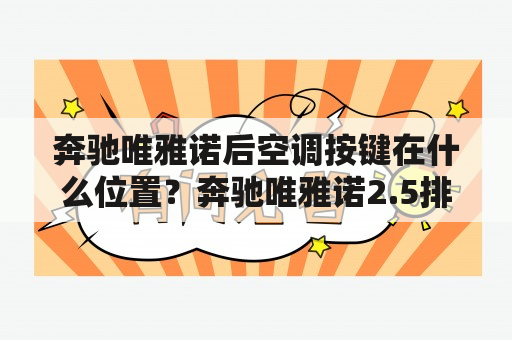 奔驰唯雅诺后空调按键在什么位置？奔驰唯雅诺2.5排量油耗大概多少？