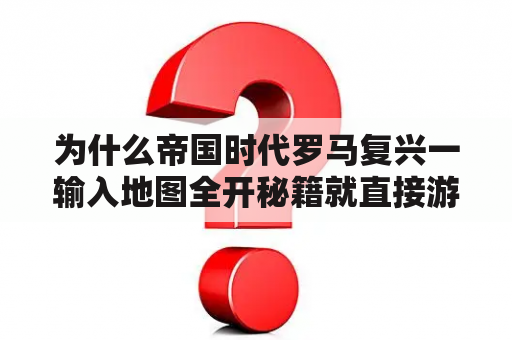 为什么帝国时代罗马复兴一输入地图全开秘籍就直接游戏结束了？帝国时代之罗马复兴防作弊的怎样恢复到能作弊？