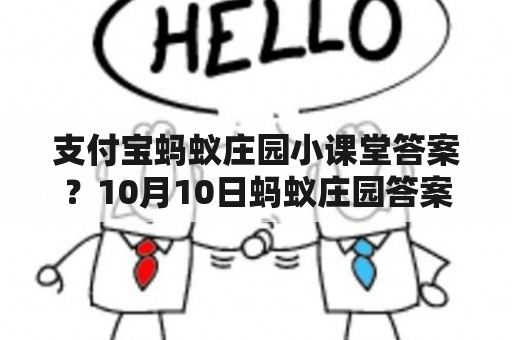 支付宝蚂蚁庄园小课堂答案？10月10日蚂蚁庄园答案