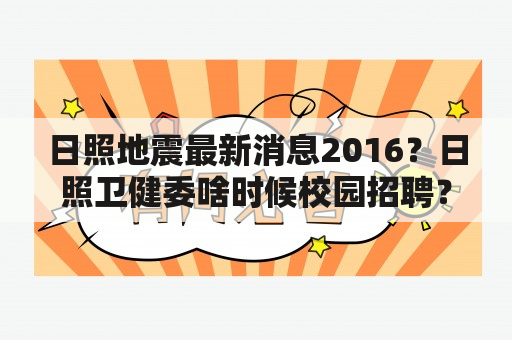 日照地震最新消息2016？日照卫健委啥时候校园招聘？