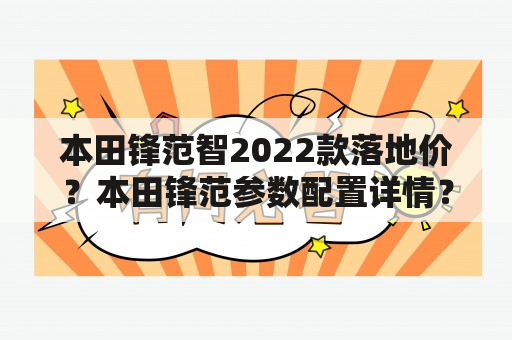 本田锋范智2022款落地价？本田锋范参数配置详情？