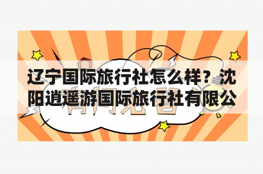 辽宁国际旅行社怎么样？沈阳逍遥游国际旅行社有限公司怎么样？