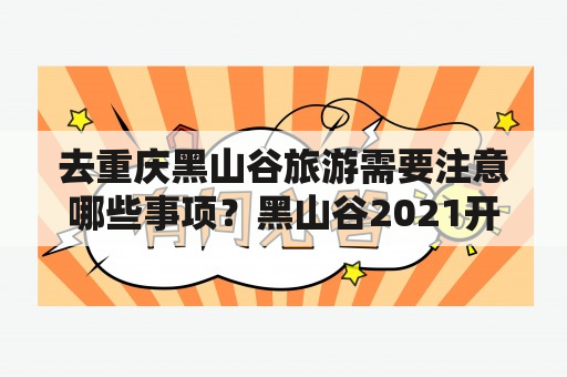 去重庆黑山谷旅游需要注意哪些事项？黑山谷2021开放了吗？