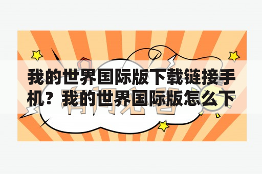 我的世界国际版下载链接手机？我的世界国际版怎么下载啊？