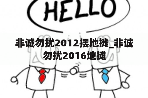 非诚勿扰2012摆地摊_非诚勿扰2016地摊