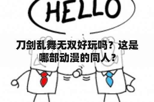 刀剑乱舞无双好玩吗？这是哪部动漫的同人？