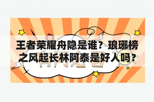 王者荣耀舟隐是谁？琅琊榜之风起长林阿泰是好人吗？