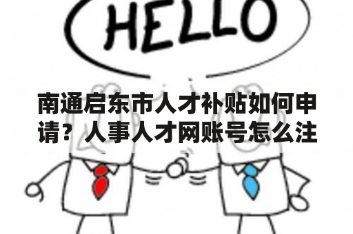 南通启东市人才补贴如何申请？人事人才网账号怎么注册？