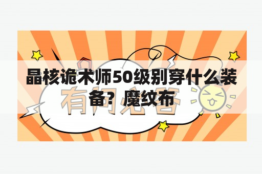 晶核诡术师50级别穿什么装备？魔纹布