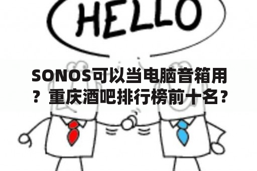 SONOS可以当电脑音箱用？重庆酒吧排行榜前十名？