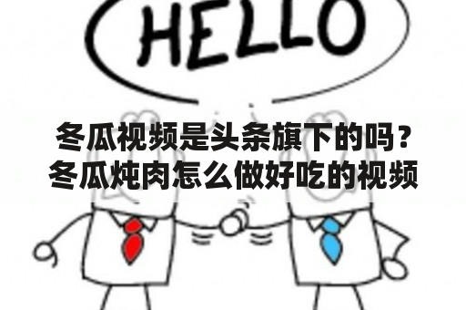 冬瓜视频是头条旗下的吗？冬瓜炖肉怎么做好吃的视频教程