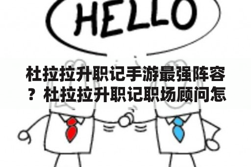 杜拉拉升职记手游最强阵容？杜拉拉升职记职场顾问怎么解锁？