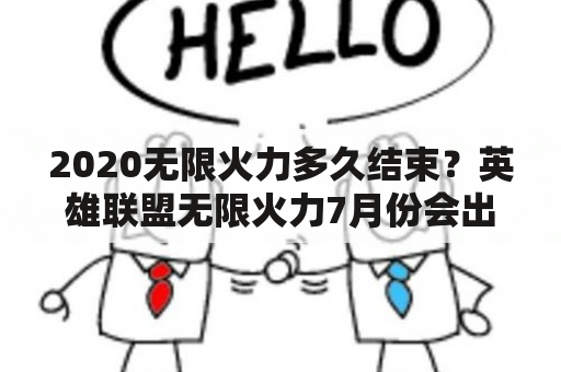 2020无限火力多久结束？英雄联盟无限火力7月份会出吗？