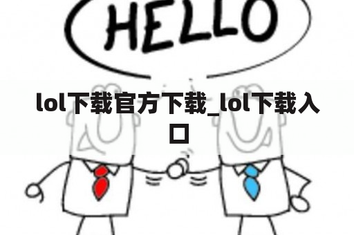 lol下载官方下载_lol下载入口