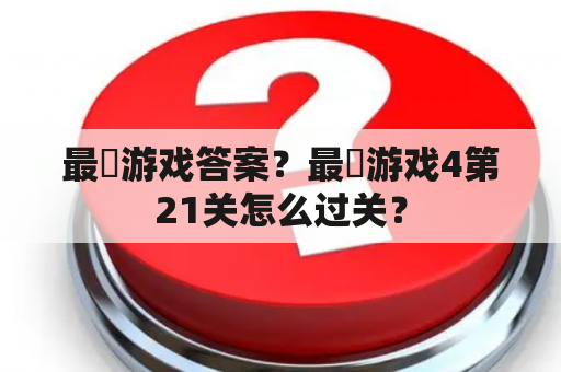 最囧游戏答案？最囧游戏4第21关怎么过关？