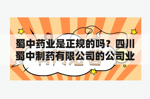 蜀中药业是正规的吗？四川蜀中制药有限公司的公司业绩怎么样？