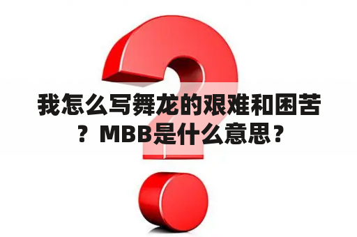 我怎么写舞龙的艰难和困苦？MBB是什么意思？