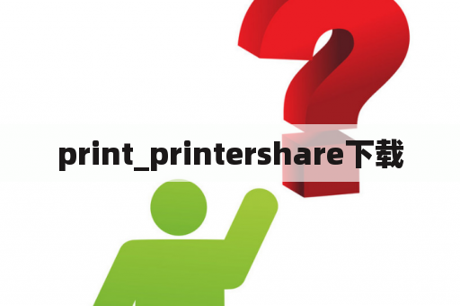 print_printershare下载