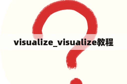 visualize_visualize教程