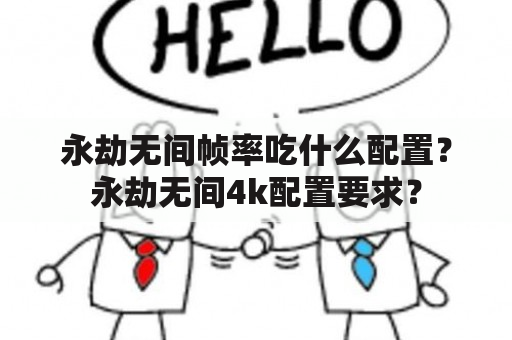 永劫无间帧率吃什么配置？永劫无间4k配置要求？