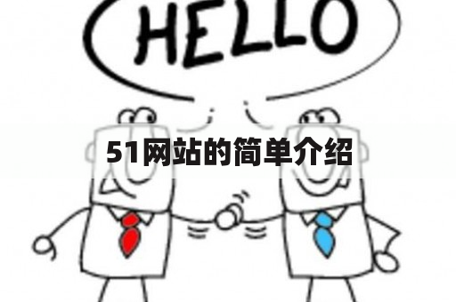 51网站的简单介绍