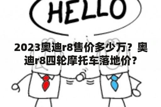 2023奥迪r8售价多少万？奥迪r8四轮摩托车落地价？