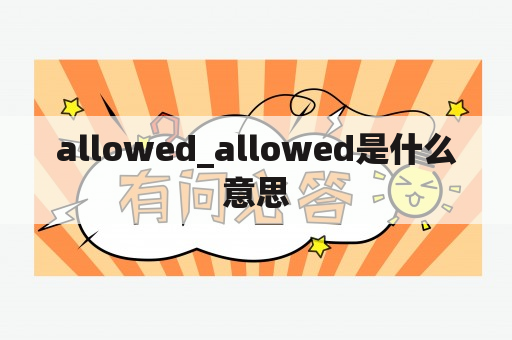 allowed_allowed是什么意思