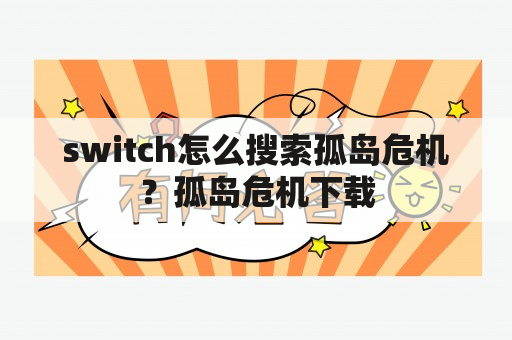 switch怎么搜索孤岛危机？孤岛危机下载