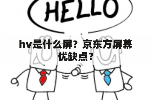 hv是什么屏？京东方屏幕优缺点？