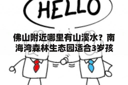 佛山附近哪里有山溪水？南海湾森林生态园适合3岁孩子玩？